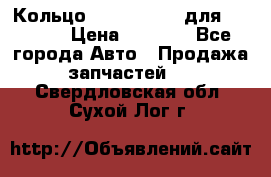Кольцо 195-21-12180 для komatsu › Цена ­ 1 500 - Все города Авто » Продажа запчастей   . Свердловская обл.,Сухой Лог г.